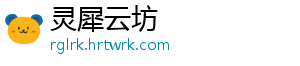 灵犀云坊